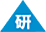 研.png