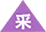 采.png